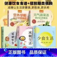 [正版]全5册 少食生活+减糖生活+减糖饮食控糖 减肥减脂抗糖生活饮食健康美容知识健康减肥食谱减肥营养餐家常菜食谱食疗书