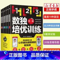 [正版]共6册数独培优训练 黄中华黄明睿著培养孩子专注力逻辑推理分析能力数独阶梯训练从新手到高手数独课核心解题技法中小学