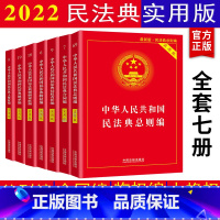 [正版]全7册2023适用新民法典实用版 中华人民共和国民法典总则编物权合同人格权婚姻家庭继承侵权责任司法解释中国民法典