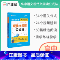 高中语文现代文阅读公式法 高中通用 [正版]作业帮语文有方法高中语文现代文阅读公式法 高考答题技巧考点总结题型分析高一二