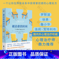 [正版] 樊登讲书 被治愈的时间 罗钦道徐勇鲁小华洛莉&middot;戈特利布鼎力 来访者心理治疗全过程回忆录 心理学书