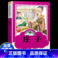 [正版]庄子 彩图注音漫画版经典国学小学生一二三年级课外阅读书籍6-9岁儿童早教启蒙读物国学经典漫画书