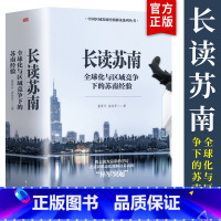 [正版]温铁军2023年新作长读苏南 (内含2本)董筱丹 温铁军 著 温铁军教授团队深度解读 通过苏南区域经济的发展脉络