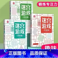 [发3本]迷宫游戏 进阶篇 [正版]迷宫游戏书数独游戏游戏书 思维逻辑专注力训练幼儿闯关少儿童数独益智早教玩具书籍儿童入