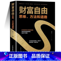 [正版]5件29.8元 财富自由书籍 财富自由之路新思维、方法和道路 用钱赚钱的书 思考致富有钱人和想的不一样 投资理财