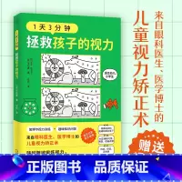 [正版]赠标准视力表 1天3分钟,拯救孩子的视力(来自眼科医生医学博士的儿童视力矫正术书籍)幼儿学生加博尔视力训练改善视