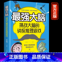 [正版]5件29.8元强大脑 挑战大脑的侦探推理游戏 黄青翔 中国华侨出版社 书籍 书店 伦理学逻辑学社科