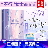 [正版]赠涂色海报+明信片重燃小说实体书 二白著 青春文学言情小说书籍 不行女士追光记,给人生一粒重燃的星火 黑色幽默