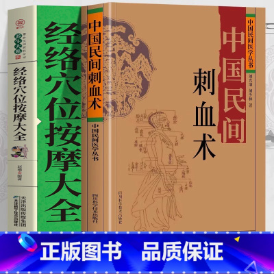 [正版]2册 中国民间刺血术刘光瑞 图解经络穴位 人体经络穴位养生刺血疗法书 中医基础理论书 民间千家妙方常见病中医养生