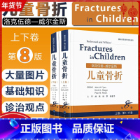 [正版]2册 洛克伍德威尔金斯儿童骨折第8版上下卷 主译颉强赵黎杨建平 儿童骨折临床案例诊治教程 北京大学医学出版社97