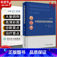 [正版] 中国皮肤病性病图鉴第3版朱学骏病因与实用治疗皮肤性病学医学美容白癜风病理医生专业知识书籍中国临床皮肤病学管