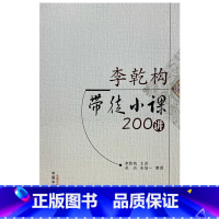 [正版] 李乾构带徒小课200讲 中医临床经验经典书籍 中国中医药出版社9787513283946