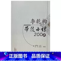 [正版] 李乾构带徒小课200讲 中医临床经验经典书籍 中国中医药出版社9787513283946