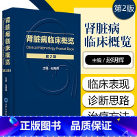 [正版] 肾脏病临床概览第2版第二版 主编赵明辉 内科疾病临床案例诊治教程 北京大学医学出版社9787565922794