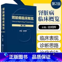 [正版] 肾脏病临床概览第2版第二版 主编赵明辉 内科疾病临床案例诊治教程 北京大学医学出版社9787565922794