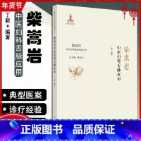 [正版]柴嵩岩中医妇科舌脉应用——柴嵩岩中医妇科临床经验丛书 9787513257565 中国中医药出版社