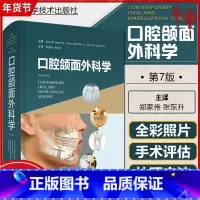 [正版] 口腔颌面外科学 郑家伟 张东升主译 上海科学技术出版社9787547838273