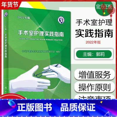[正版] 手术室护理实践指南 2022年版 配增值服务 郭莉 人民卫生出版社9787117336000