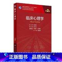临床心理学(第2版) [正版] 临床心理学 第二2版 人民卫生出版社9787117318518