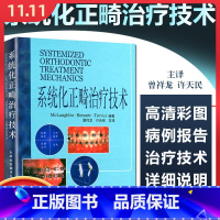 [正版] 系统化正畸治疗技术 曾祥龙 许天民主译 口腔科正畸修复种植参考书籍 天津科技翻译出版公司97875433149