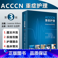 [正版] ACCCN重症护理第3版 主译李庆印 左选琴 孙红 急危重症护理学参考书 护士临床护理操作教程 人民卫生出版社