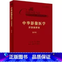 [正版]中华影像医学·肝胆胰脾卷 第3版 宋彬、严福华 主编 影像医学 9787117289825 人民卫生出版社