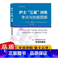 [正版] 护士 三基 训练考点与技能图解 丁淑贞 张萍主编 河南科学技术出版社9787534992797