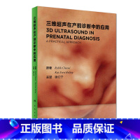 [正版] 三维超声在产前诊断中的应用 主译谢红宁 医学影像临床案例解读教程 胎儿超声诊断参考工具书籍 人民卫生出版社97