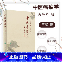 [正版] 中医癌瘤学 主编贾堃 贾宁整理 中医内科学经典名医名方参考工具书籍 人民卫生出版社9787117283069