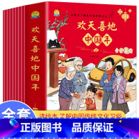 全8册欢天喜地中国年 [正版]儿童欢天喜地中国年中国传统节日故事绘本我们的节日除夕图画书中国龙年春节新年绘本宝宝启蒙认知