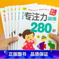 全6册幼儿学前专注力训练280题 [正版]全脑开发280题 全套6本 3-6岁思维训练书籍幼儿早教益智数学练习册左右脑潜