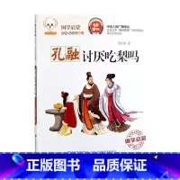 孔融讨厌吃梨吗 [正版]国学启蒙经典有声读物鲁班妙计正斜塔辛弃疾勇闯敌营孔融讨厌吃梨吗孟郊赋诗感母恩井底蛙与大海鳖少年英