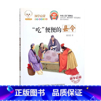 “吃”便便的县令 [正版]国学启蒙经典有声读物鲁班妙计正斜塔辛弃疾勇闯敌营孔融讨厌吃梨吗孟郊赋诗感母恩井底蛙与大海鳖少年