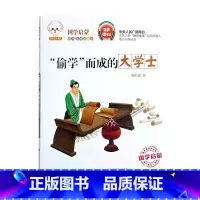 “偷学”而成的大学士 [正版]国学启蒙经典有声读物鲁班妙计正斜塔辛弃疾勇闯敌营孔融讨厌吃梨吗孟郊赋诗感母恩井底蛙与大海鳖