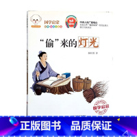 “偷”来的灯光 [正版]国学启蒙经典有声读物鲁班妙计正斜塔辛弃疾勇闯敌营孔融讨厌吃梨吗孟郊赋诗感母恩井底蛙与大海鳖少年英