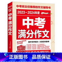 2023-2024中考满分作文 初中通用 [正版]2024版中考满分作文语文初中生写作技巧书初中作文高分范文精选素材全国