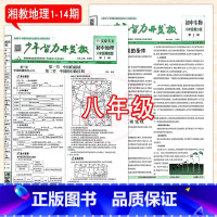 8年级冀少生物+湘教地理 1-14期 [正版]2023少年智力开发报冀少湘教版7七8八9九年级上下册生物地理人教版初中文