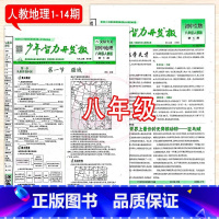 8年级人教生物+人教地理 1-14期 [正版]2023少年智力开发报冀少湘教版7七8八9九年级上下册生物地理人教版初中文