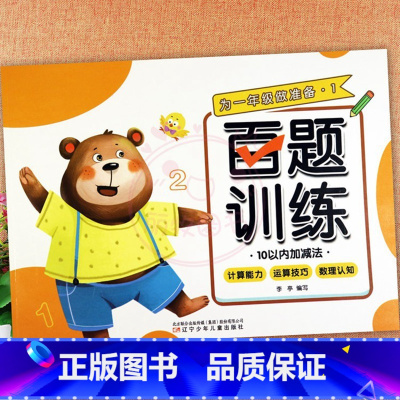 1.10以内加减法 幼小衔接 [正版]为一年级做准备百题训练加减法练习册及幼儿园控笔训练拼音数字汉字笔顺偏旁部首入学准备