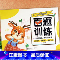4.20以内进退位加减法 幼小衔接 [正版]为一年级做准备百题训练加减法练习册及幼儿园控笔训练拼音数字汉字笔顺偏旁部首入