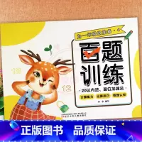 4.20以内进退位加减法 幼小衔接 [正版]为一年级做准备百题训练加减法练习册及幼儿园控笔训练拼音数字汉字笔顺偏旁部首入