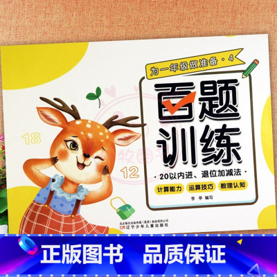 4.20以内进退位加减法 幼小衔接 [正版]为一年级做准备百题训练加减法练习册及幼儿园控笔训练拼音数字汉字笔顺偏旁部首入