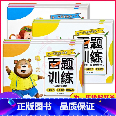全10册 幼小衔接 [正版]为一年级做准备百题训练加减法练习册及幼儿园控笔训练拼音数字汉字笔顺偏旁部首入学准备幼小衔接一