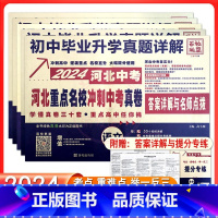 英语 初中通用 [正版]2024河北中考重点名校真卷语文数学英语物理化学中考真题总复习初中毕业升学真题详解百校联盟河北省