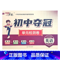 英语人教版 九年级/初中三年级 [正版]2023初中夺冠单元检测卷初中9九年级上下册语文数学英语物理化学历史道德与法治人