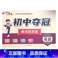 英语人教版 九年级/初中三年级 [正版]2023初中夺冠单元检测卷初中9九年级上下册语文数学英语物理化学历史道德与法治人