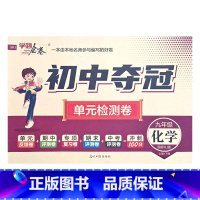 化学人教版 九年级/初中三年级 [正版]2023初中夺冠单元检测卷初中9九年级上下册语文数学英语物理化学历史道德与法治人