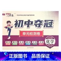 化学人教版 九年级/初中三年级 [正版]2023初中夺冠单元检测卷初中9九年级上下册语文数学英语物理化学历史道德与法治人