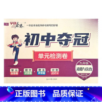 道法人教版 九年级/初中三年级 [正版]2023初中夺冠单元检测卷初中9九年级上下册语文数学英语物理化学历史道德与法治人