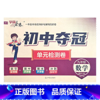 数学人教版 九年级/初中三年级 [正版]2023初中夺冠单元检测卷初中9九年级上下册语文数学英语物理化学历史道德与法治人